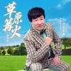 About 草原篝火 Song