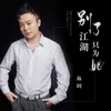 About 别了江湖只为她 Song