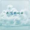 About 未落雨的云 Song