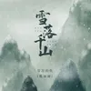About 雪落千山 Song