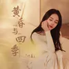 黄昏与四季