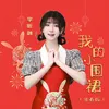 About 我的小围裙 Song