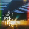 About 错把暧昧当情长 Song