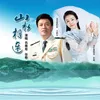 About 山水相连 Song
