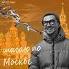 шагаю по Москве