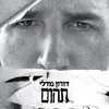 ואם עכשיו