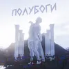 About ПОЛУБОГИ Song