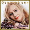 About Осенний сон Song