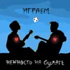 играем