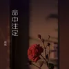 梦中人