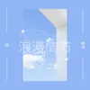 About 浪漫情节 Song