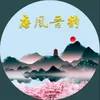 About 唐风晋韵 Song