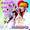 About Jiva Kheda me pujwa gyo Teja ji Song