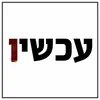 About עכשיו Song