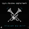 About דרופ עם חצוצרה Song