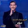 About أجمل نساء الدنيا Song