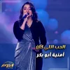 About الحب اللي كان Song