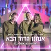 About אנחנו הדור הבא Song