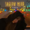 About Забери меня Song