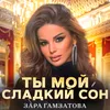 About Ты мой сладкий сон Song