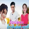 About ຫ່ວງນ້ອງເມຍ Song