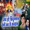 About Jai Ho Hindustan Devo Ka Hai Vardaan Song