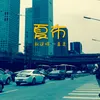 About 就这样一直走 Song