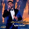 About حلوين من يومنا والله Song