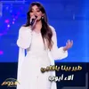 About طير بينا ياقلبي Song