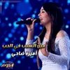 About مين السبب في الحب Song