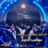 About الدنيا ريشة في هوا Song