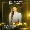 About המימונה של זהבה Song