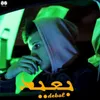 About بعيد Song