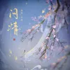 About 问情 Song