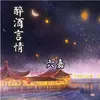 About 醉酒言情 Song