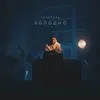 About Холодно Song