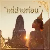 About แต่ปางก่อน Song