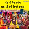 About Chanda Bhi Dekh Sharmaya Kanha Ji Tumhe Kisne Sajaya Song