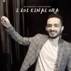 About I Zoı eınaı oraıa Song