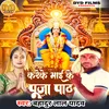 About Kareke Mai Ke Puja Path Song