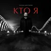 About Кто я Song