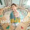 About เธอมีแฟนไหม Song