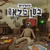 About בטן מלאה Song