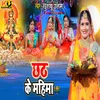 About Chhath Ke Mahima Song