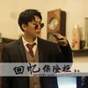 About 回忆保险柜 Song