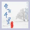 About 雪飞千里 Song