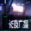 About 长夜广播 Song