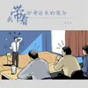 About 我带着比命还长的简历 Song