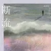 断流