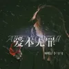 About 爱本无罪 Song